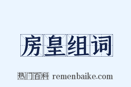 房皇组词是什么意思的图片